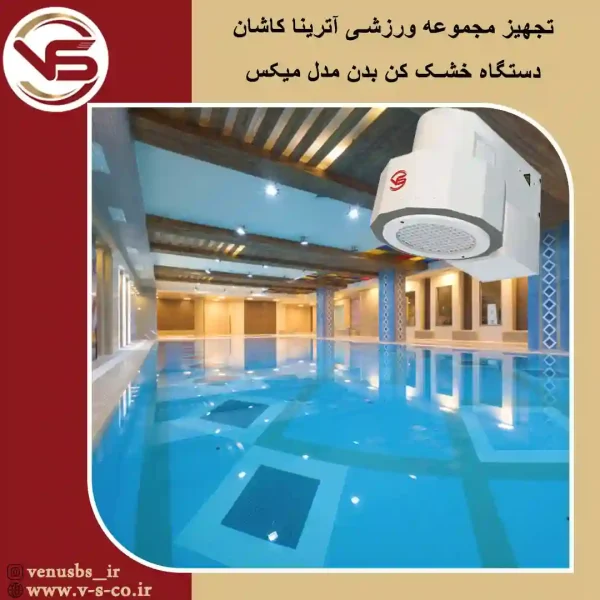 محموعه-ورزشی-آترینا-کاشان-_-میکس خشک کن بدن