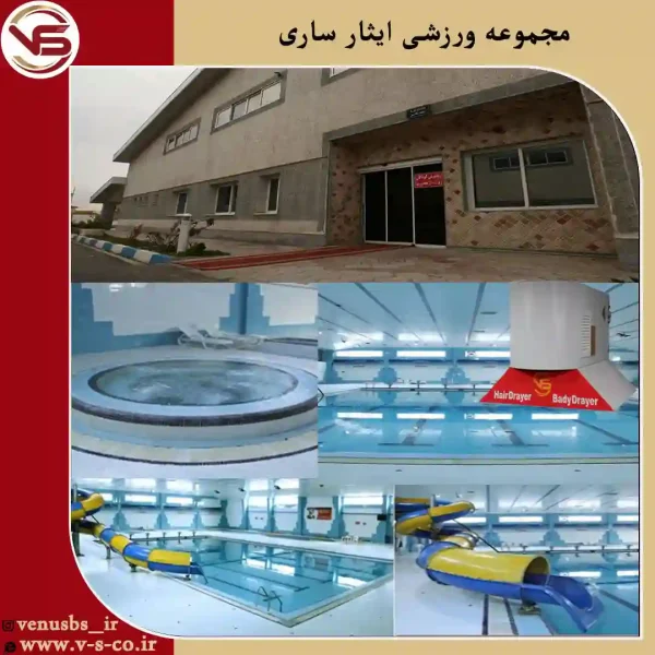محموعه-ورزشی-ایثار-ساری_ژنیوس سشوار استخری