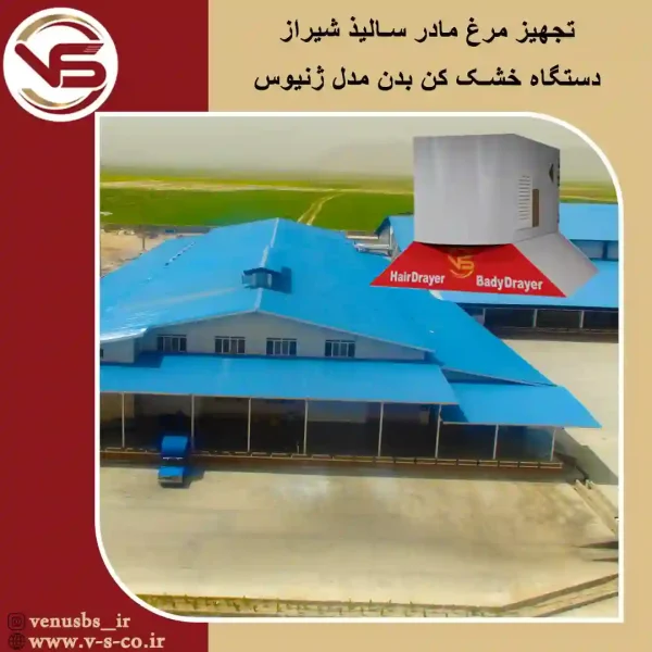 مرغ-مادر-سالیز-شیراز-_-ژنیوس-1 بدن خشک کن