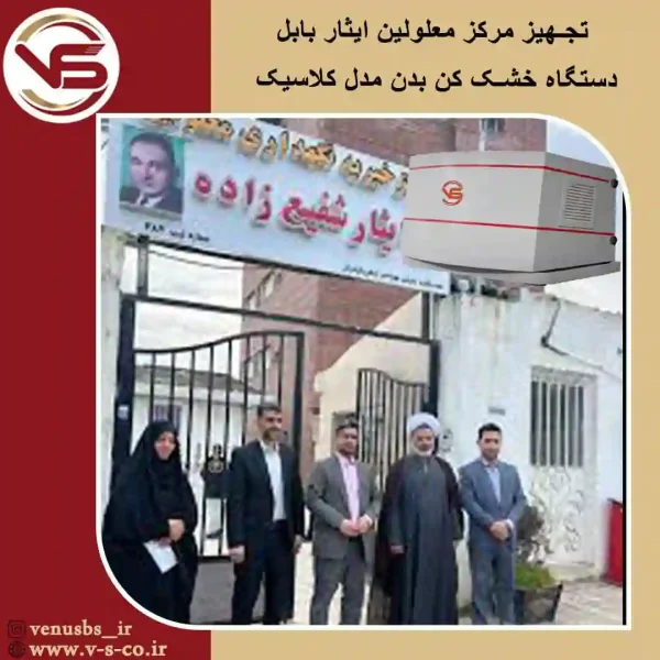 مرکز-معلولین-ایثار-بابل-_کلاسیک-1 خشک کن بدن