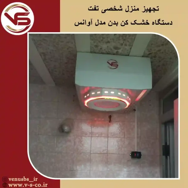 بدن خشک کن