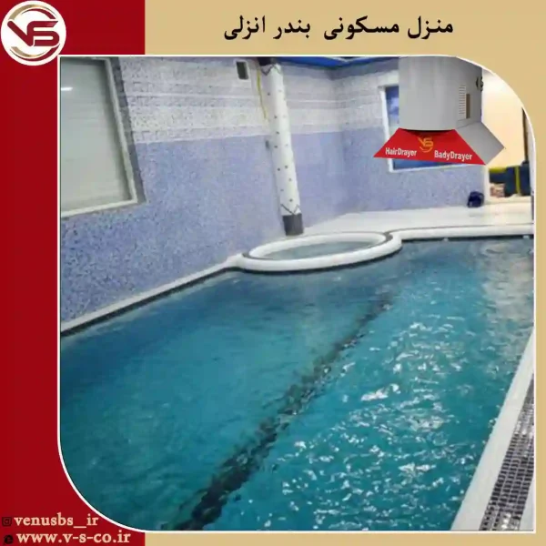 منزل-مسکونی-بندر-انزلی-_ژنیوس سشوار سقفی