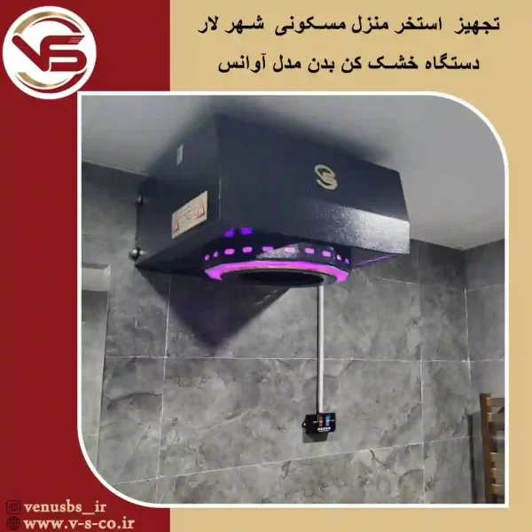 منزل-مسکونی-شیراز-لار-_-آوانس-مشکی بدن خشک کن