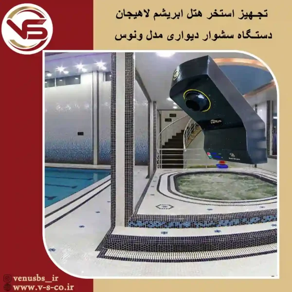 هتل-ابریشم-لاهیجان-_-ونوس خشک کن بدن