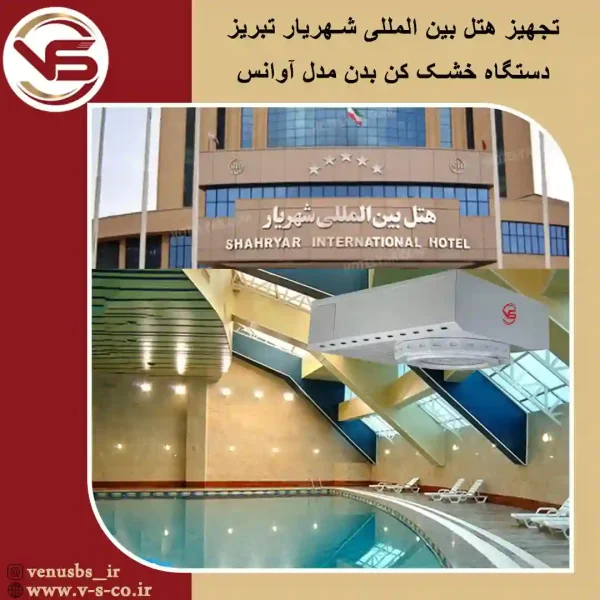 هتل-شهریار-تبریز-_-آوانس سشواردیواری