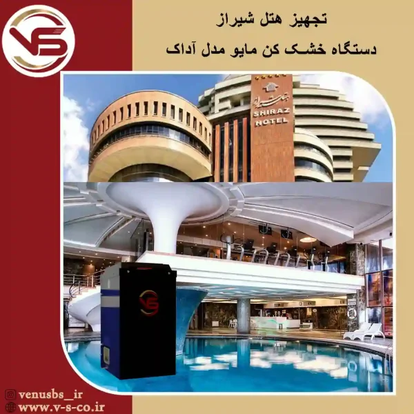 هتل-شیراز-_-مایو-خشک-کن-مدل-آداک-3 خشک کن بدن