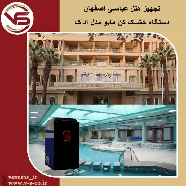 هتل-عباسی-اصفهان_-آداک خشک کن بدن