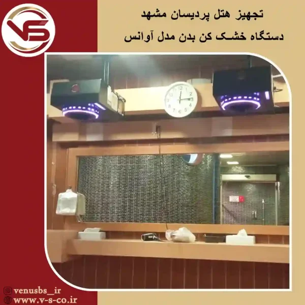 هتل-پردیسان-مشهد-_-آوانس-مشکی- خشک کن بدن