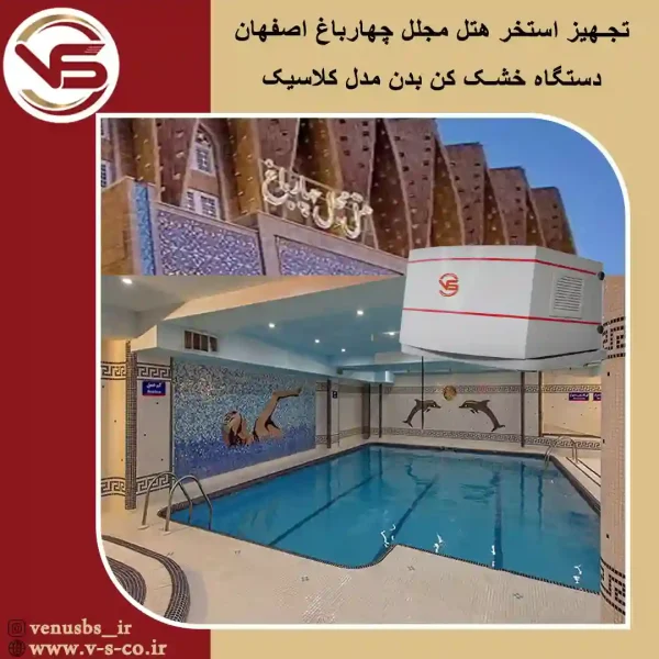 هتل-چهارباغ-اصفهان-_مدل-کلاسیک خشک کن بدن