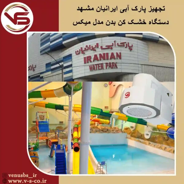پارک-آبی-ایرانیان-مشهد-میکس بدن خشک کن
