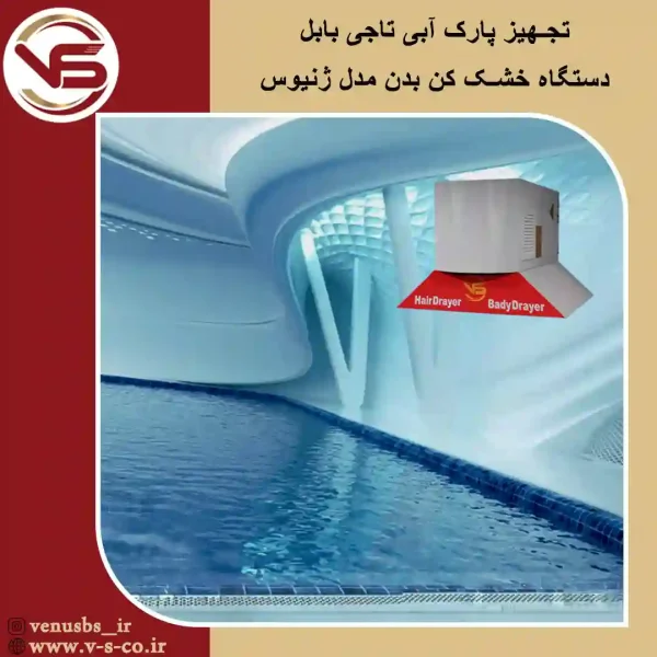 پارک-آبی-تاجی-بابل-_-ژنیوس بدن خشک کن
