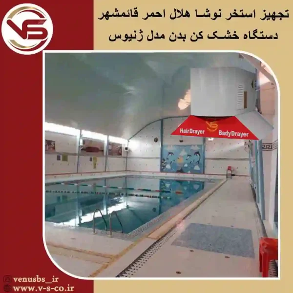 ژنیوس-استخر-نوشا-هلال-اهمر-قائمشهر