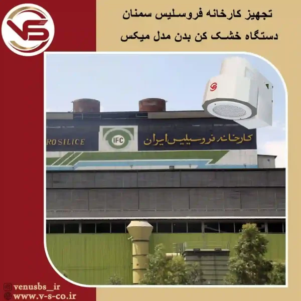کارخانه-فروسلیس-سمنان-_-میکس-1 خشک کن بدن