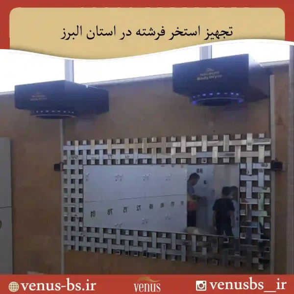 132-1 خشک کن بدن