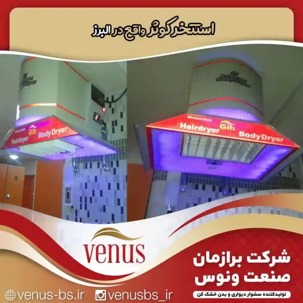 32-1 خشک کن بدن