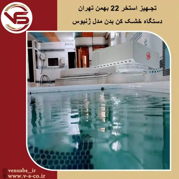 استخر 22 بهمن تهران _ آوانس بدن خشک کن