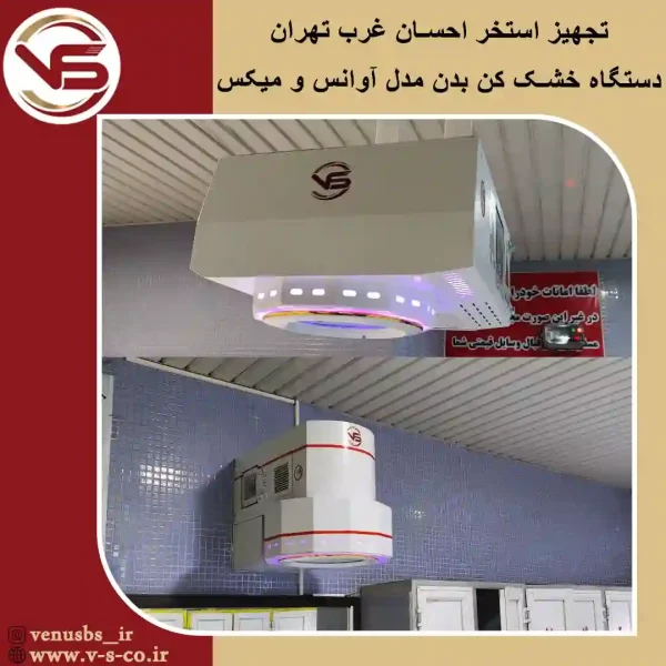 استخر احسان غرب تهران _ میکس آوانس خشک کن بدن