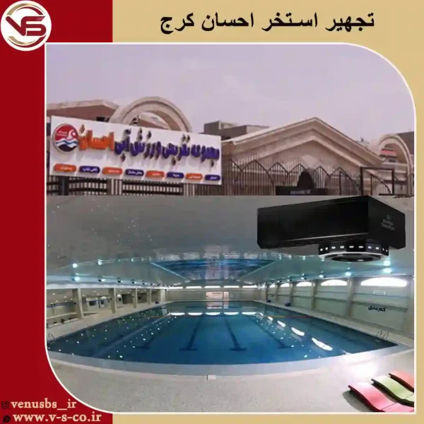 استخر-احسان-کرج-1 بدن خشک کن