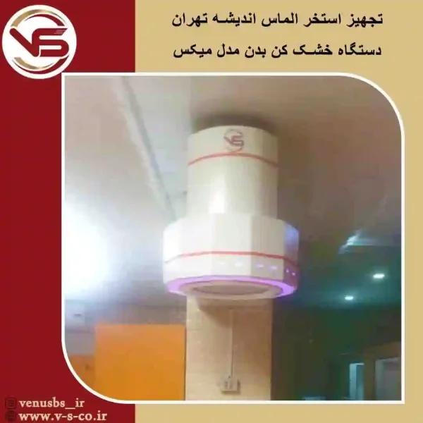 استخر الماس اندیشه تهران _ میکس بدن خشک کن