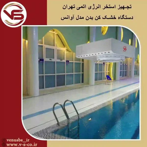 استخر انرژی اتمی تهران _آوانس خشک کن بدن