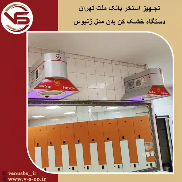 استخر بانک ملت تهران _ ژنیوس خشک کن بدن