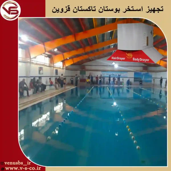استخر-بوستان-تاکستان-قزوین خشک کن بدن