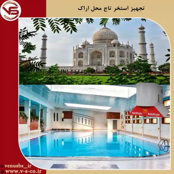 استخر-تاج-محل-اراک1 خشک کن بدن