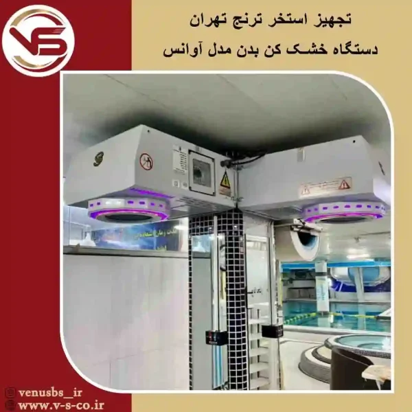 استخر ترنج تهران _ آوانس بدن خشک کن و سشواردیواری