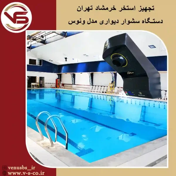 استخر خرمشادتهران _ ونوس خشک کن بدن