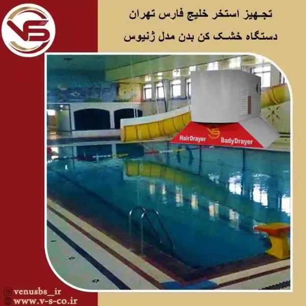 استخر خلیج فارس تهران _ ژنیوس خشک کن بدن
