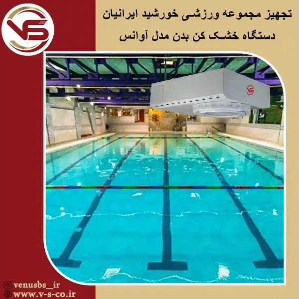 استخر خورشید ایرانیان تهران ، آوانس بدن خشک کن