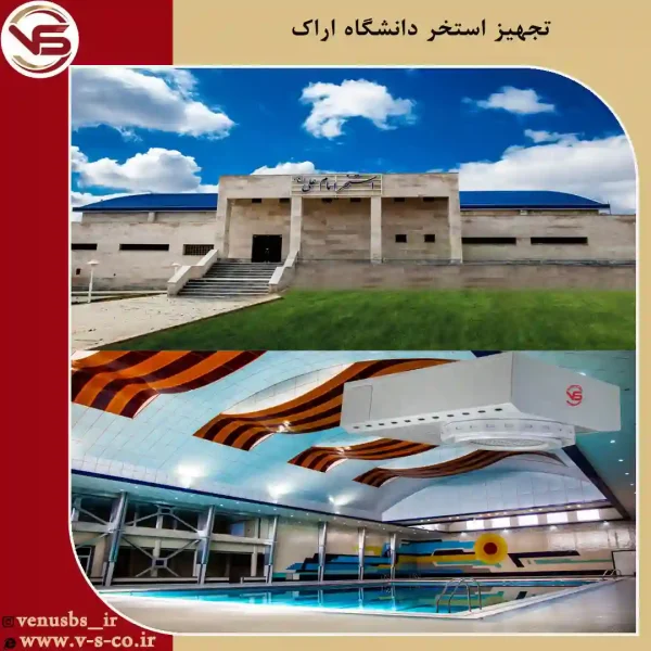 استخر-دانشگاه-اراک-_-آوانس خشک کن بدن