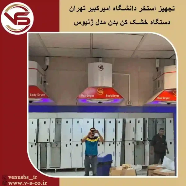استخر دانشگاه امیر کبیر تهران خشک کن بدن