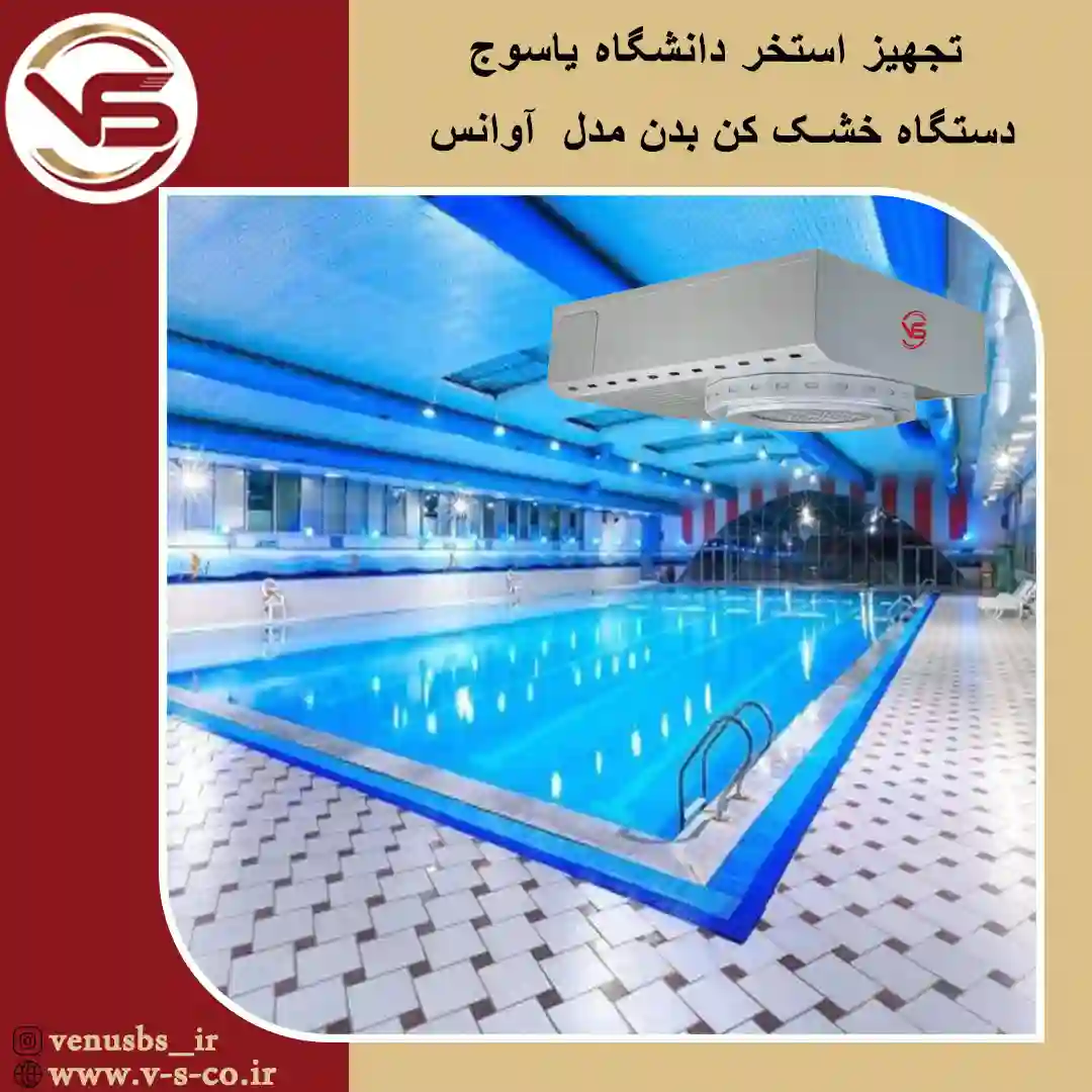 استخر-دانشگاه-یاسوج-_-آوانس خشک کن بدن