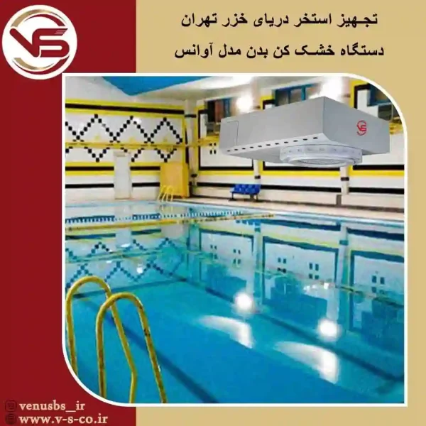 استخر دریای خزر تهران_ آوانس خشک کن بدن