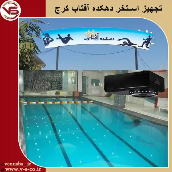 استخر-دهکده-آفتاب-1 سشوار دیواری