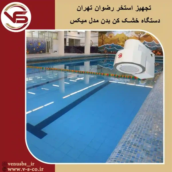 استخر رضوان تهران _ میکس خشک کن بدن