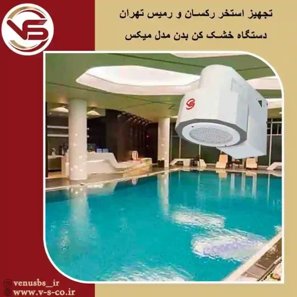 استخر رکسان و رمیس تهران _ میکس خشک کن بدن