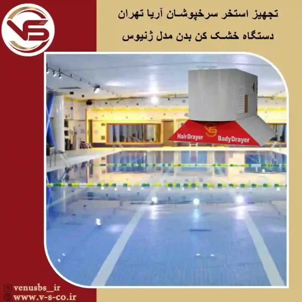 استخر سرخپوشان آریا تهران _ ژنیوس بدن خشک کن