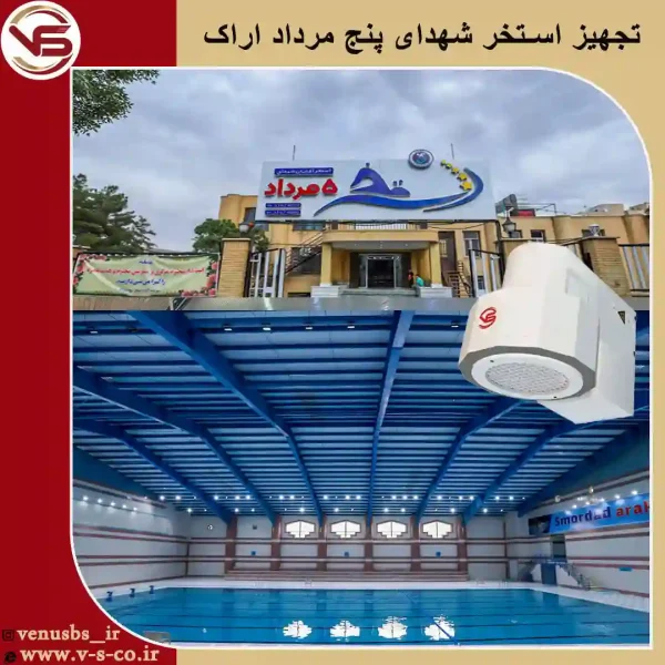 استخر-شهدای-5-مرداد-اراک سشواردیواری و خشک کن