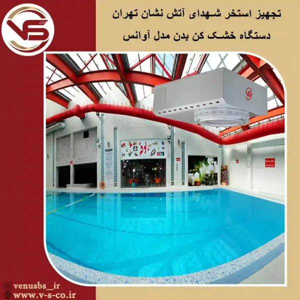 استخر شهدای آتش نشان تهران _ آوانس خشک کن بدن