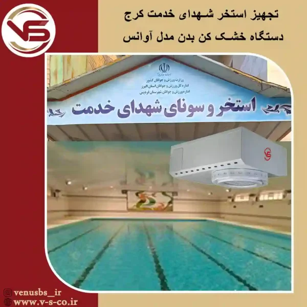استخر-شهدای-خدمت-کرج-_-آوانس خشک کن بدن