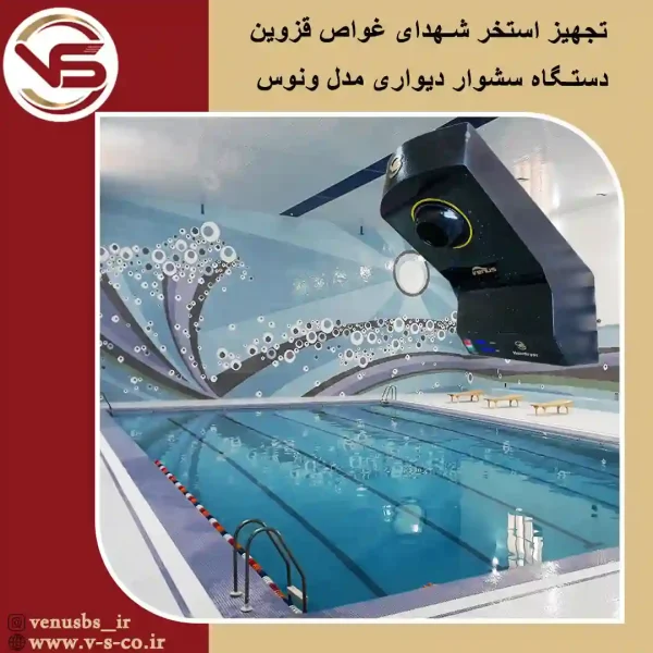 استخر-شهدای-غواص-_قزوین-_-ونوس سشواردیواری