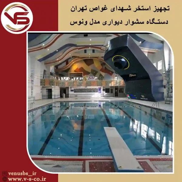 استخر شهدای غواص تهران _ ونوس خشک کن بدن و سشواردیواری