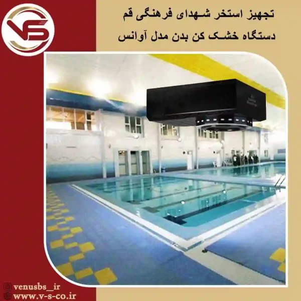 استخر-شهدای-فرهنگی-قم-_-آوانس-مشکی خشک کن بدن