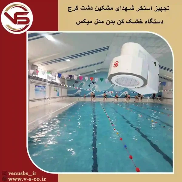 استخر-شهدای-مشکین-دشت-کرج-_-میکس خشک کن بدن