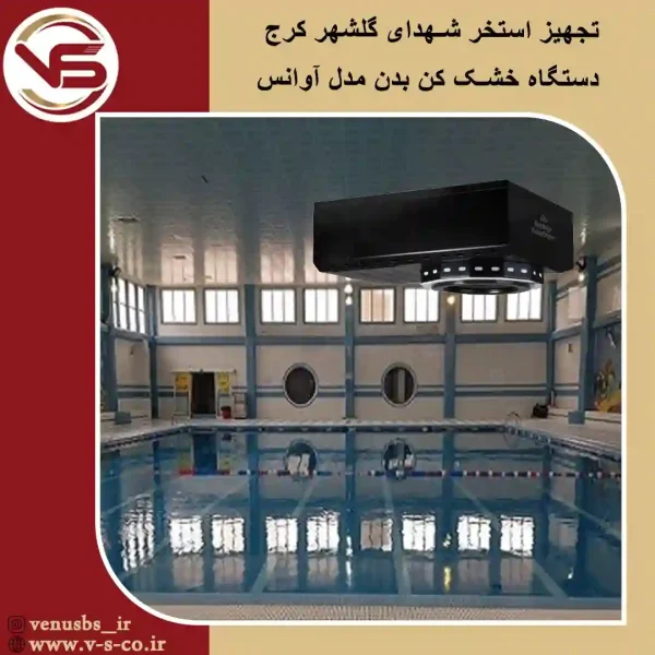 استخر-شهدای-گلشهر-کرج-_-آوانس-مشکی بدن خشک کن