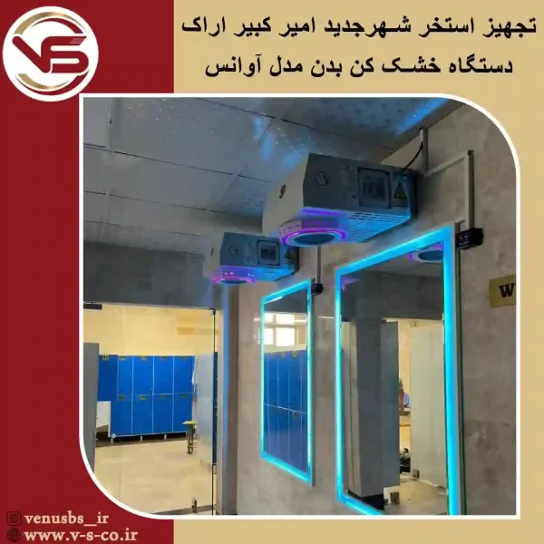 استخر-شهر-جدید-امیر-کبیر-اراک-_-آوانس-1 خشک کن بدن