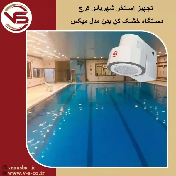 استخر-شهربانو-کرج-_-مکیس-1 بدن خشک کن