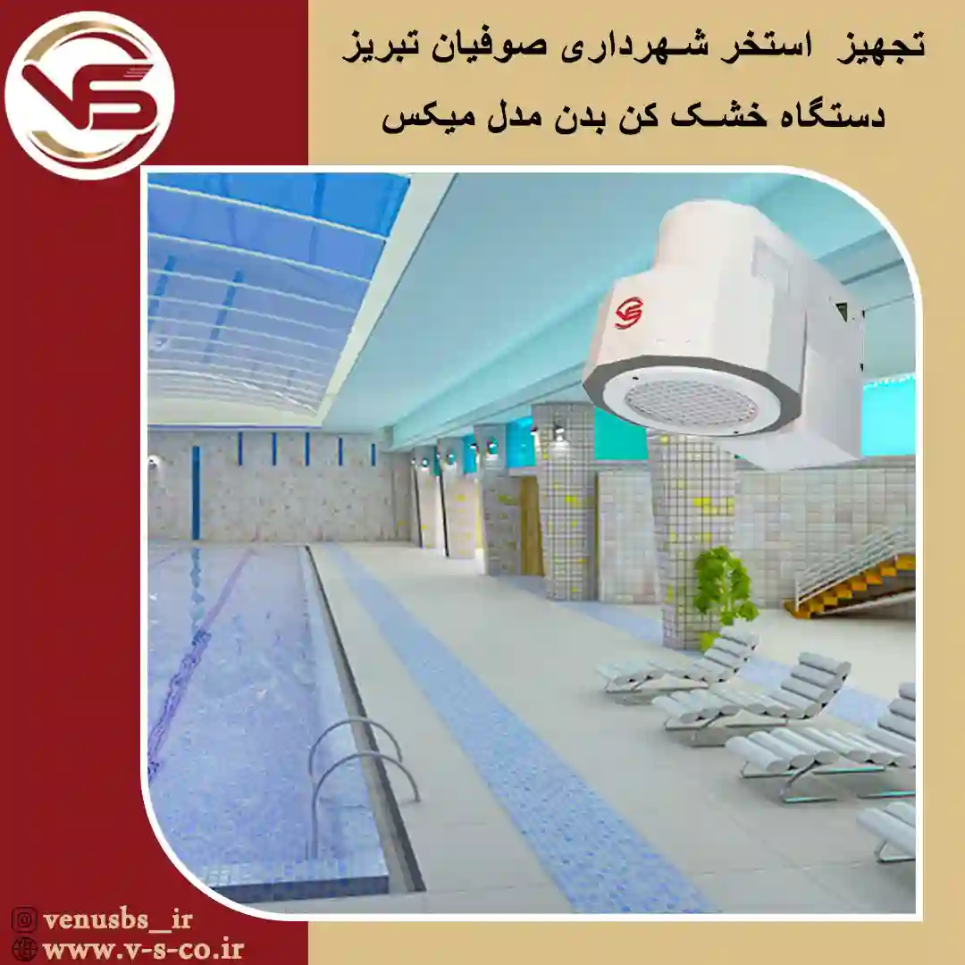 استخر-شهرداری-صوفیان-تبریز-_-میکس خشک کن بدن